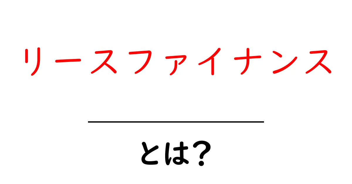 リースファイナンスとは?初心者向けガイドで分かる基礎と活用のコツ共起語・同意語・対義語も併せて解説!