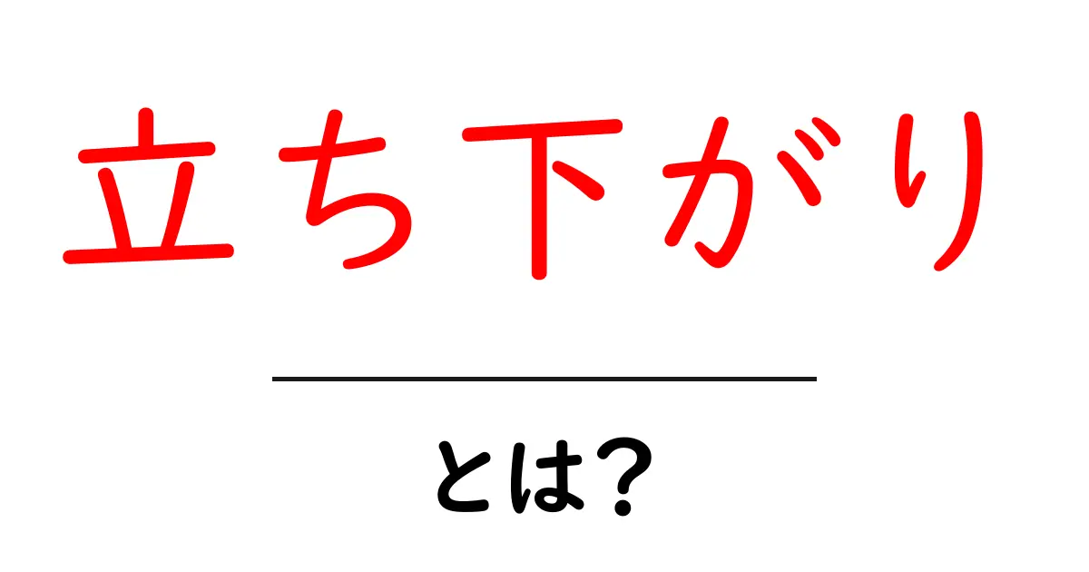 立ち下がり・とは？初心者向け完全ガイドで意味と使い方を徹底解説共起語・同意語・対義語も併せて解説！