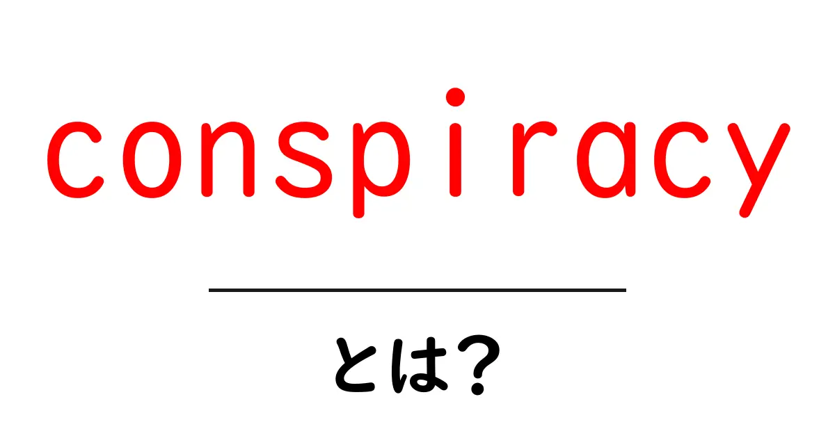 conspiracyとは？初心者にもわかる意味・使い方・誤解を解く入門ガイド共起語・同意語・対義語も併せて解説！