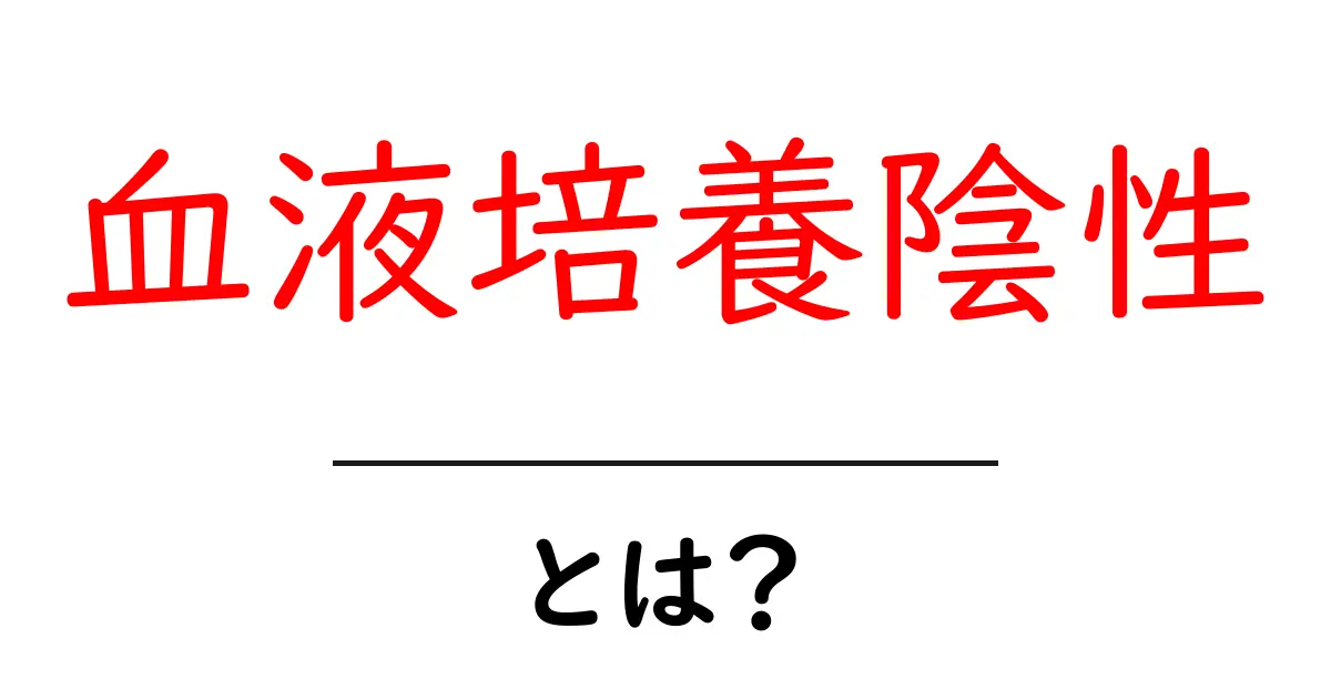 血液培養陰性とは？初心者のための基本解説と正しい理解のポイント共起語・同意語・対義語も併せて解説！