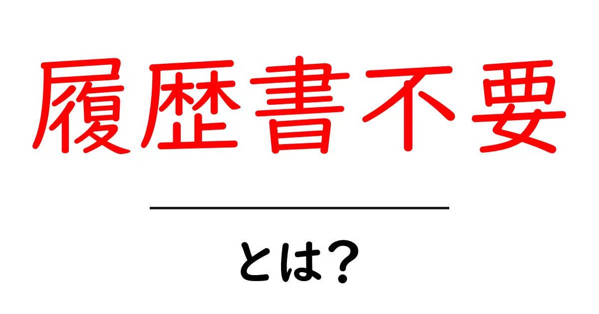 履歴書不要・とは？今すぐ知りたい基本と応募のコツを解説！共起語・同意語・対義語も併せて解説！