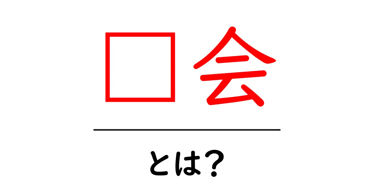庙会・とは？初心者でも分かる中国の寺院祭りの基本と楽しみ方共起語・同意語・対義語も併せて解説！