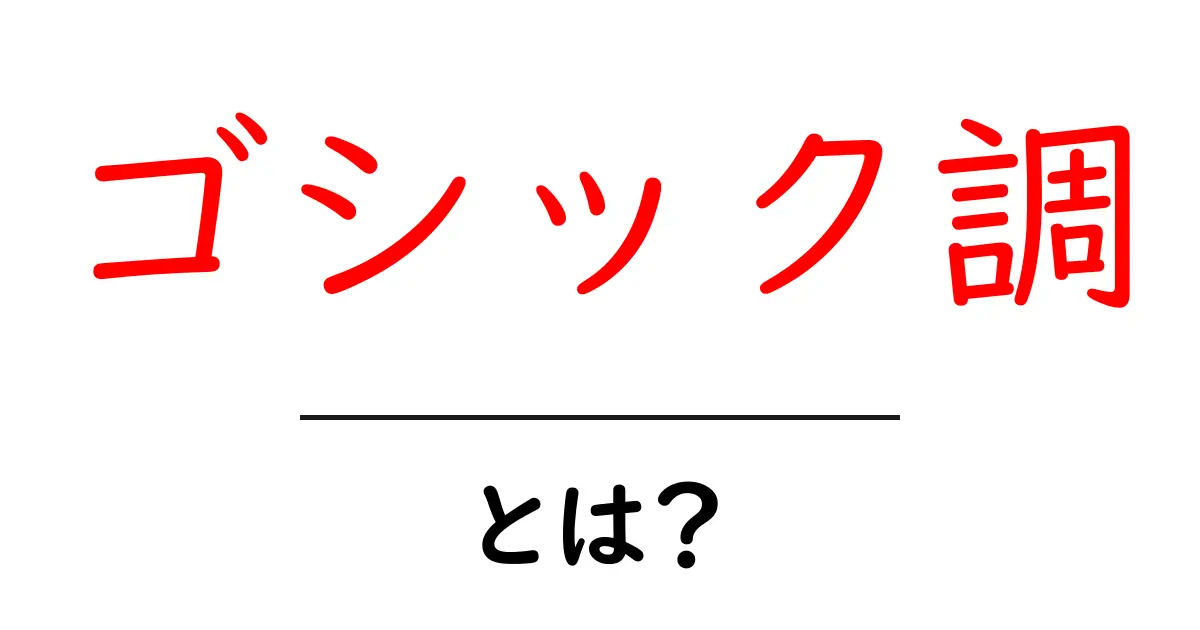 ゴシック調とは?初心者でも分かる魅力と使い方ガイド共起語・同意語・対義語も併せて解説!