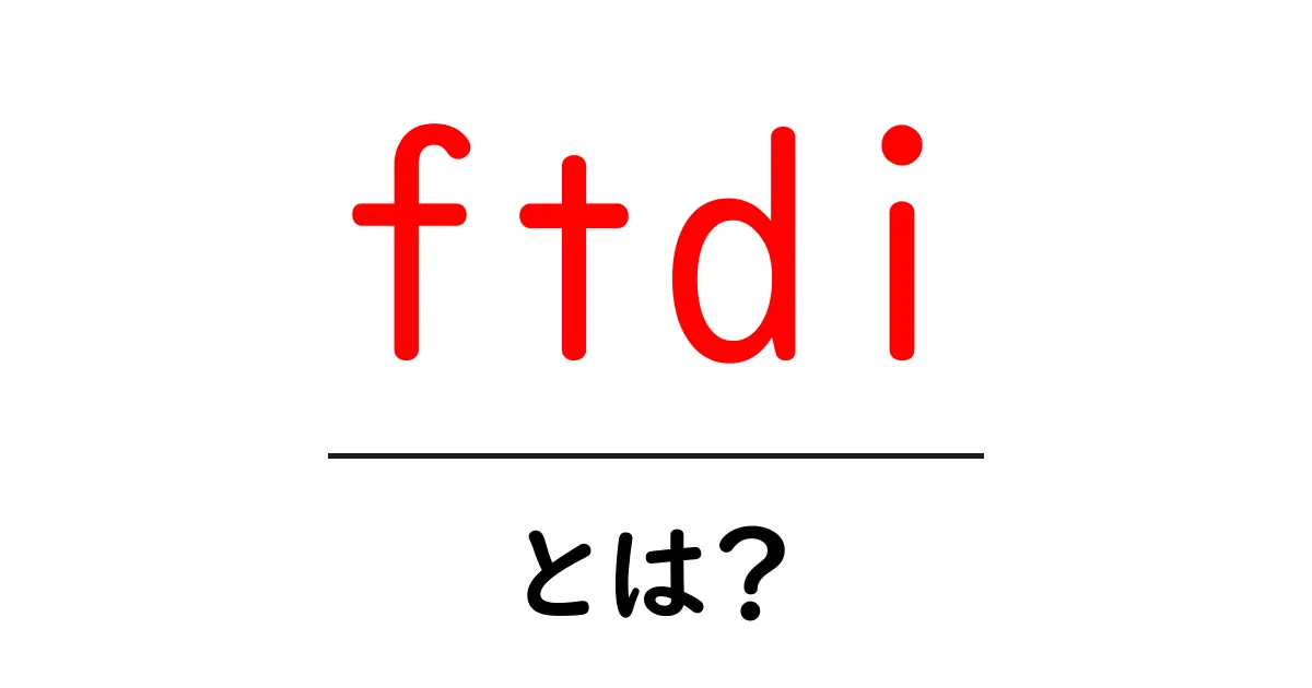 ftdi・とは？初心者が押さえるべき基礎と使い方ガイド共起語・同意語・対義語も併せて解説！