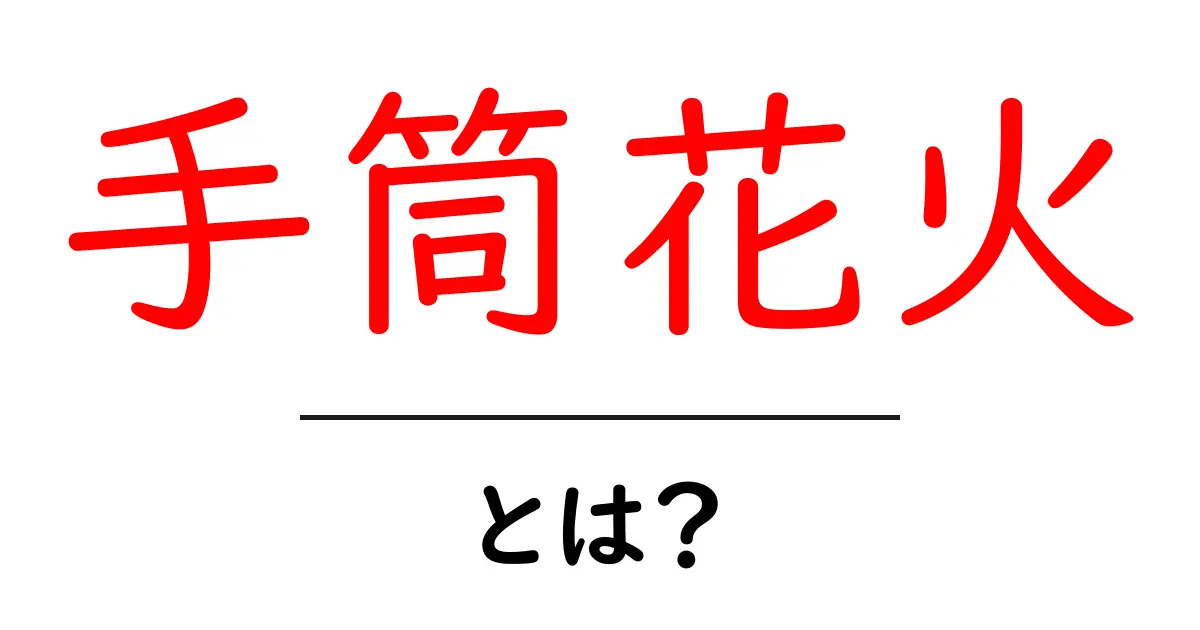 手筒花火とは？夏の伝統的な火花を初心者にもわかる解説共起語・同意語・対義語も併せて解説！