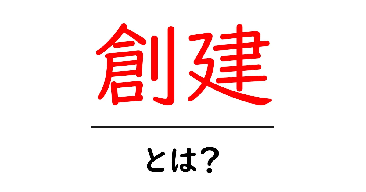創建・とは？ 初心者にも分かる意味と使い方ガイド共起語・同意語・対義語も併せて解説！