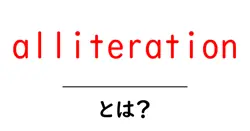 alliteration(頭韻)とは?初心者にやさしい解説と使い方のコツ共起語・同意語・対義語も併せて解説!