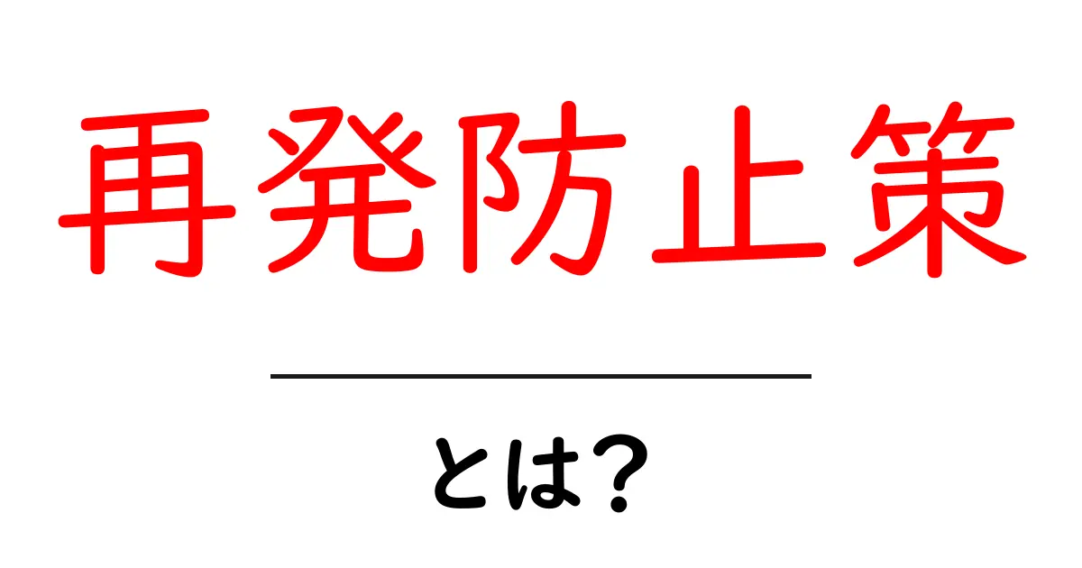 再発防止策・とは？初心者にも分かる丁寧な解説と実践のコツ共起語・同意語・対義語も併せて解説！