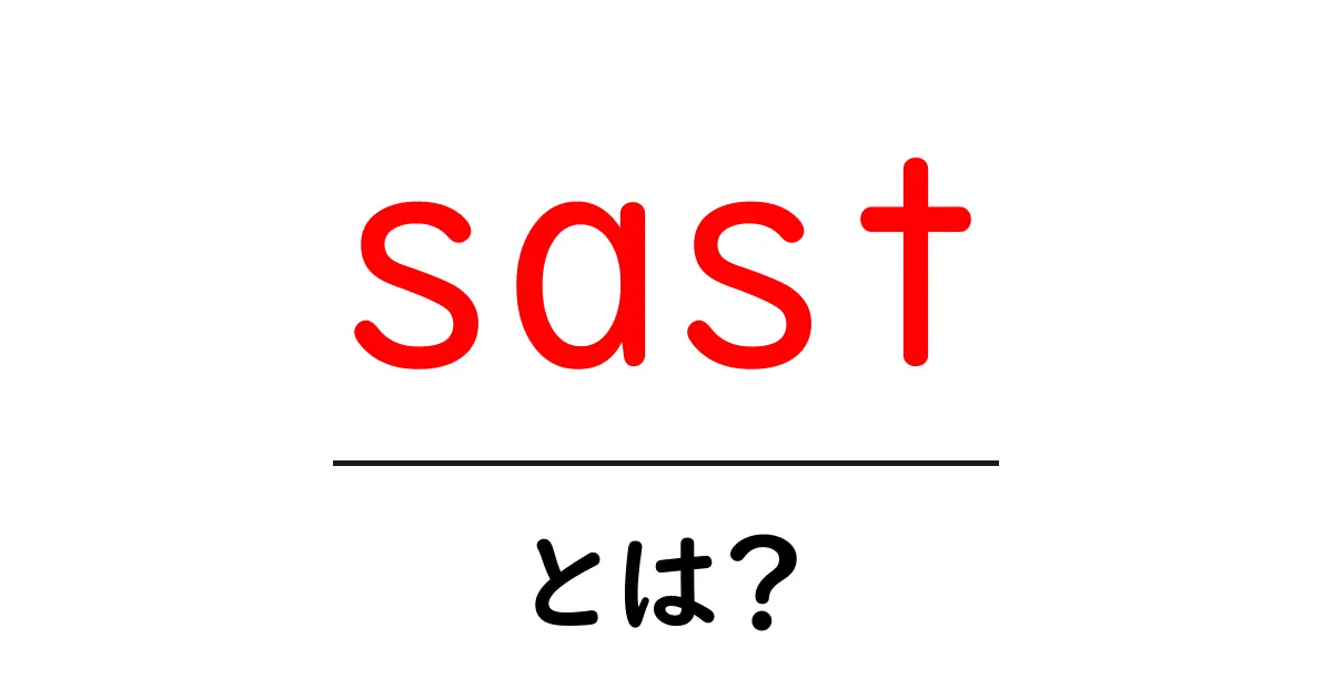 sastとは？初心者にもわかる静的セキュリティ検査の基本共起語・同意語・対義語も併せて解説！