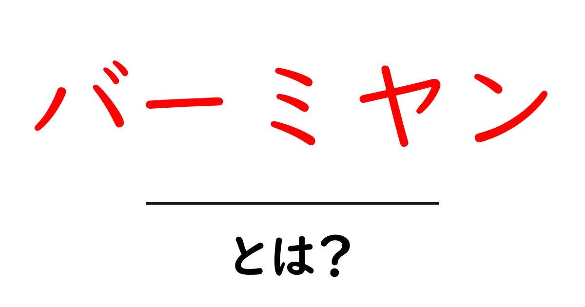 バーミヤンとは?初心者向けガイドで学ぶ意味と特徴共起語・同意語・対義語も併せて解説!