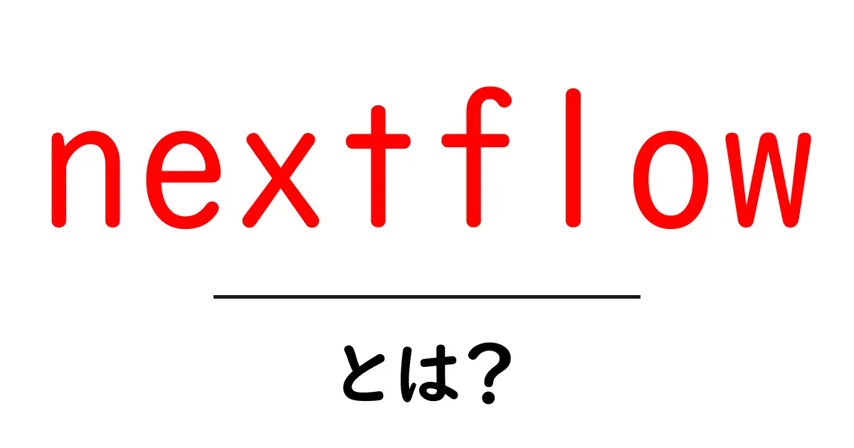 nextflowとは？初心者が知るべき基本と使い方ガイド共起語・同意語・対義語も併せて解説！