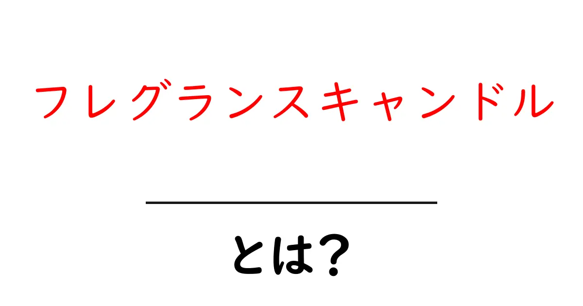 フレグランスキャンドルとは？香りで部屋を変える基本と選び方共起語・同意語・対義語も併せて解説！