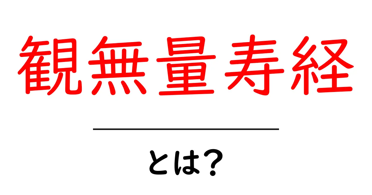 観無量寿経とは？初心者にも分かる仏教の経典ガイド共起語・同意語・対義語も併せて解説！