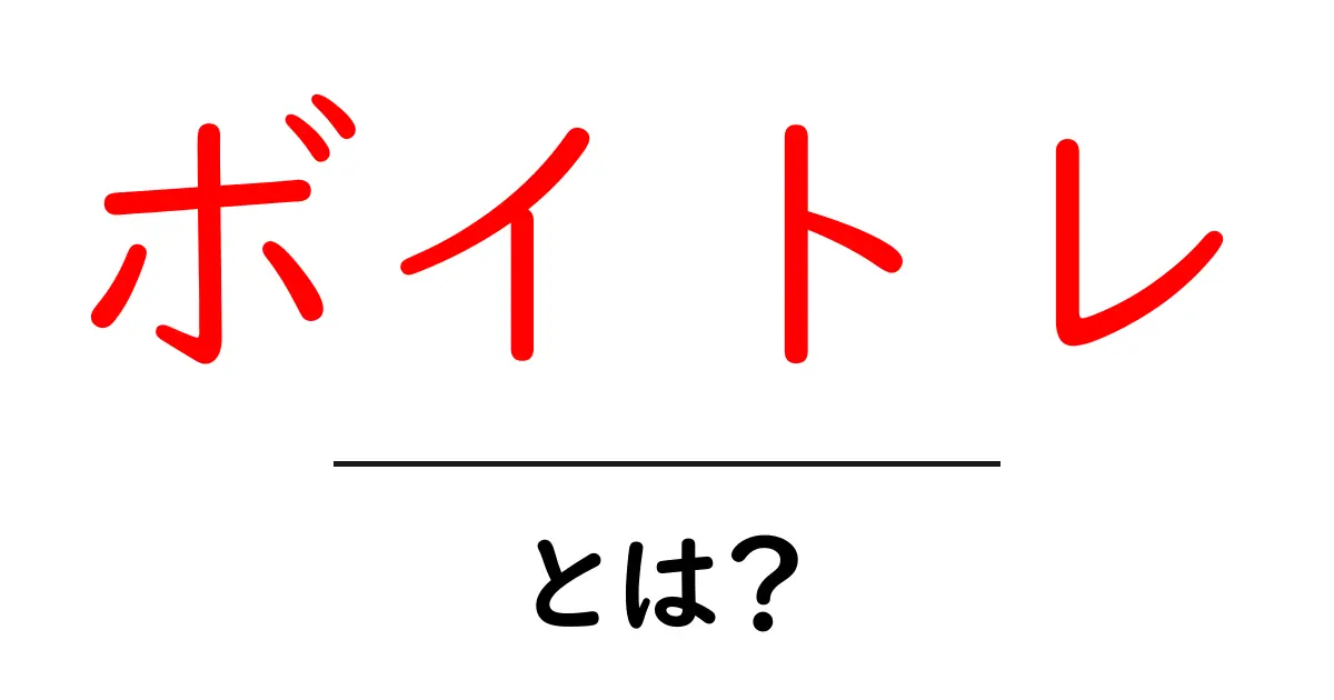 ボイトレとは何かを徹底解説 — 初心者向け入門ガイド共起語・同意語・対義語も併せて解説！