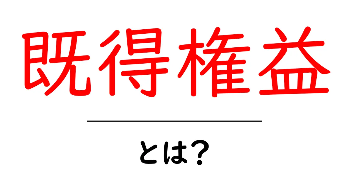 【初心者向け】既得権益とは？分かりやすく解説して身近な例を紹介共起語・同意語・対義語も併せて解説！