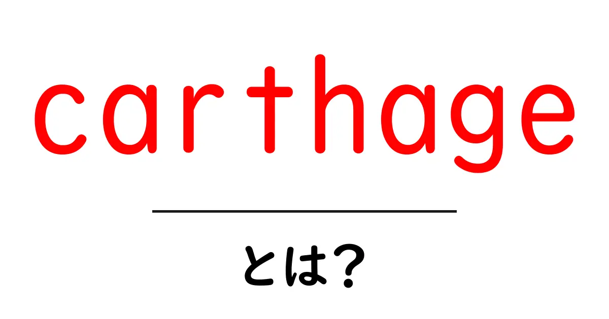 carthageとは？初心者でも分かる古代カルタゴの歴史と謎共起語・同意語・対義語も併せて解説！