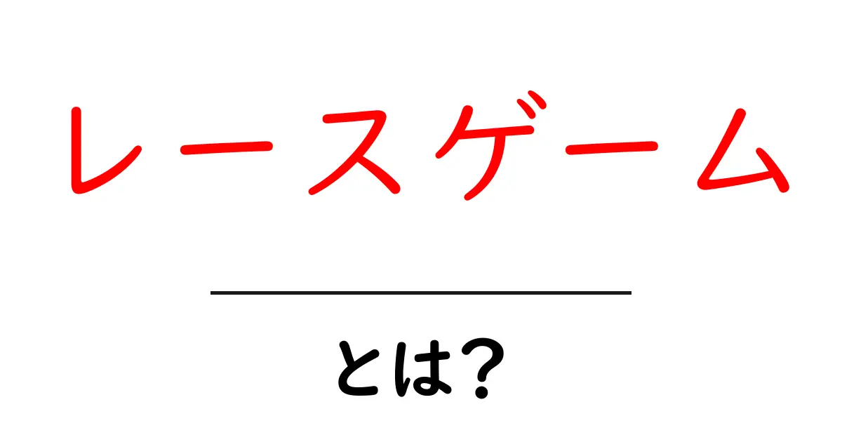 レースゲームとは?初心者が知っておく基本と楽しみ方共起語・同意語・対義語も併せて解説!