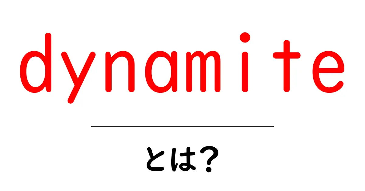 dynamite・とは？意味・使い方を初心者向けに解説！共起語・同意語・対義語も併せて解説！