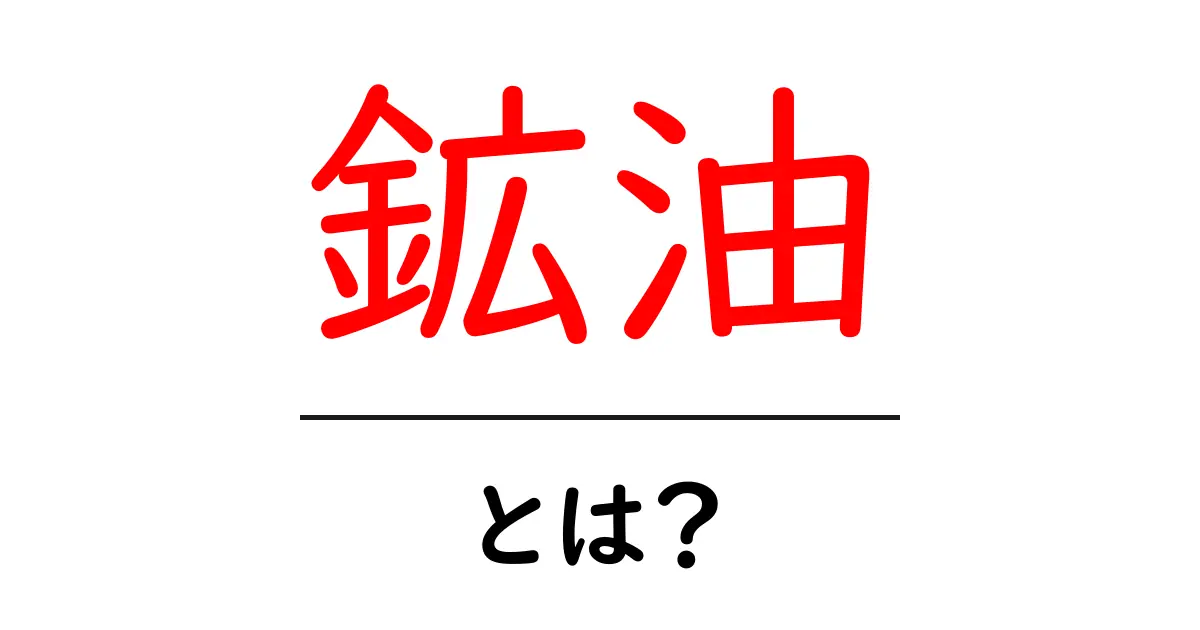 鉱油とは？初心者向け完全ガイド：基礎から安全な使い方まで共起語・同意語・対義語も併せて解説！