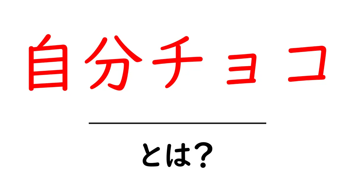自分チョコ・とは?初心者にも分かる基本ガイドと選び方のコツ共起語・同意語・対義語も併せて解説!