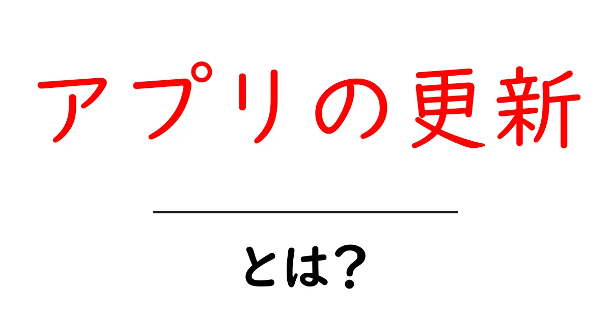 アプリの更新とは?初心者が知るべき基礎と最新トレンド共起語・同意語・対義語も併せて解説!