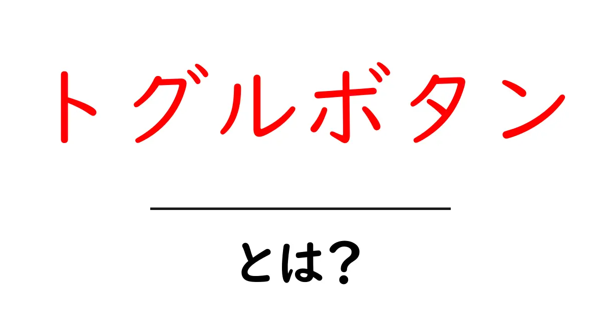 トグルボタンとは？初心者のための基本と使い方ガイド共起語・同意語・対義語も併せて解説！