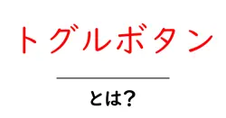 トグルボタンとは？初心者のための基本と使い方ガイド共起語・同意語・対義語も併せて解説！