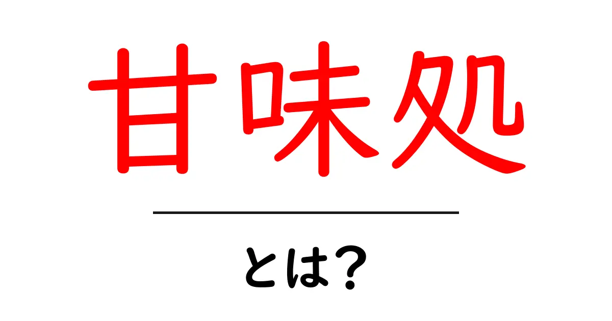 甘味処とは？初心者にもわかる基本ガイドと和菓子の魅力共起語・同意語・対義語も併せて解説！