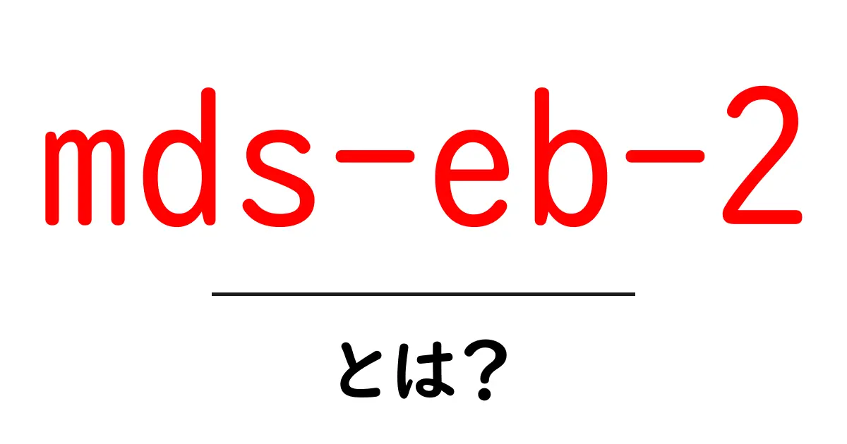 mds-eb-2とは？初心者向けに意味と使い方を徹底解説共起語・同意語・対義語も併せて解説！