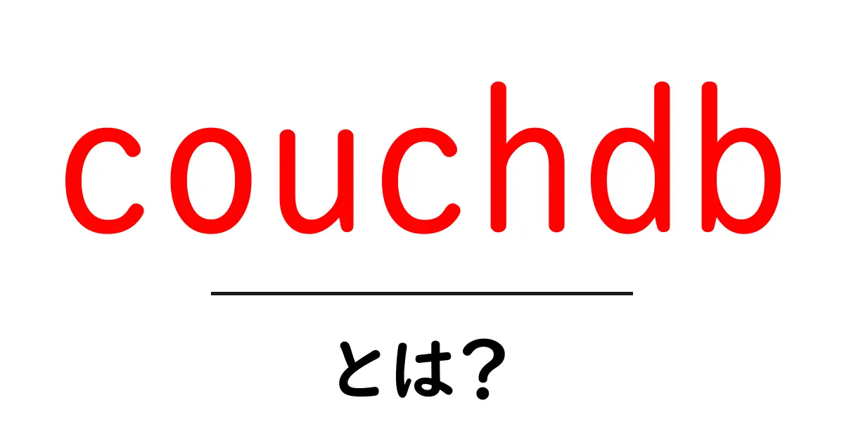couchdbとは?初心者が押さえるべき基本と使い方ガイド共起語・同意語・対義語も併せて解説!