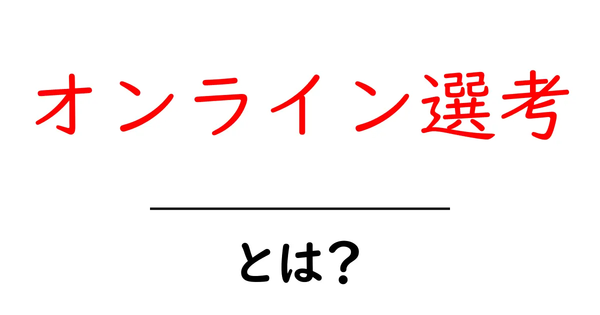 オンライン選考とは?初心者向け完全ガイド:オンライン選考の仕組みと対策共起語・同意語・対義語も併せて解説!