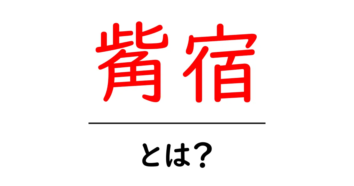 觜宿・とは?初心者でも分かる天文学の基礎ガイド共起語・同意語・対義語も併せて解説!