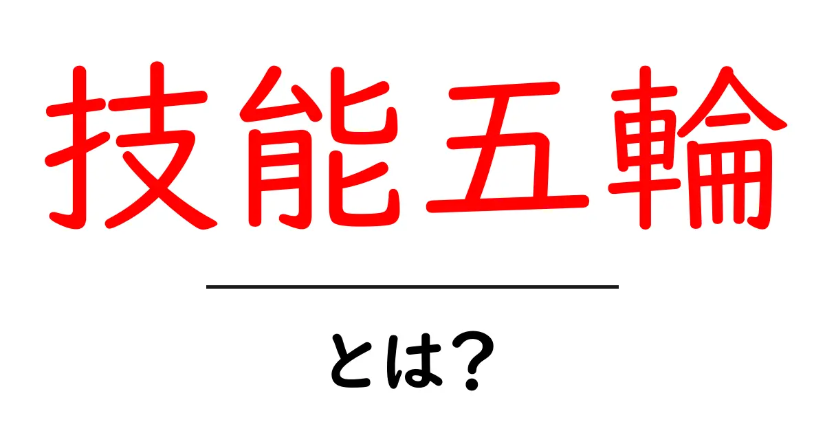 技能五輪・とは？ 技術の祭典を初心者にもわかりやすく解説共起語・同意語・対義語も併せて解説！