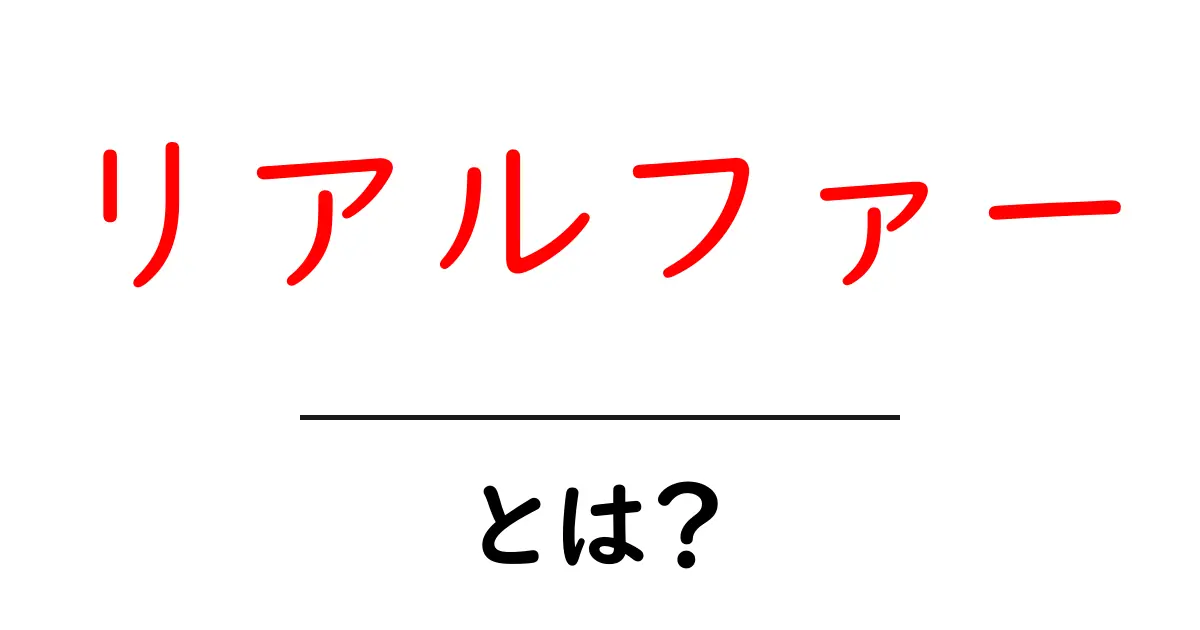 リアルファー・とは？初心者向けの完全ガイド共起語・同意語・対義語も併せて解説！