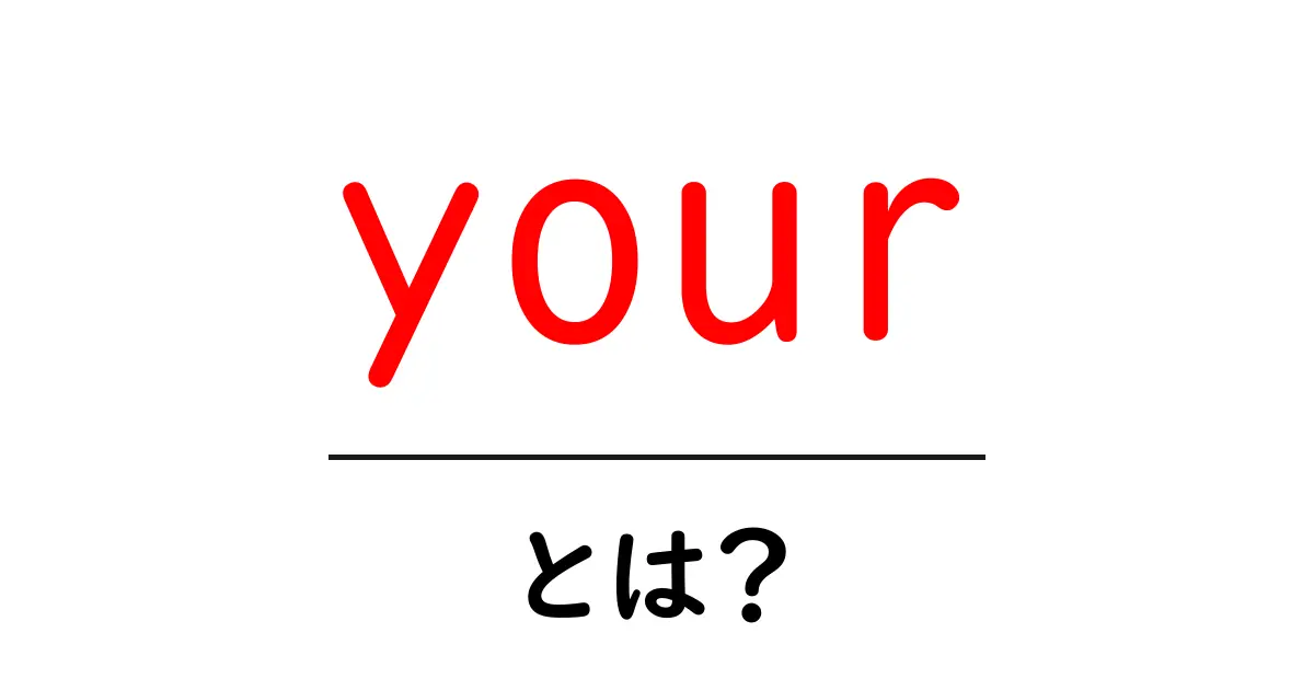 your とは?初心者向け解説:代名詞の基本と使い方共起語・同意語・対義語も併せて解説!