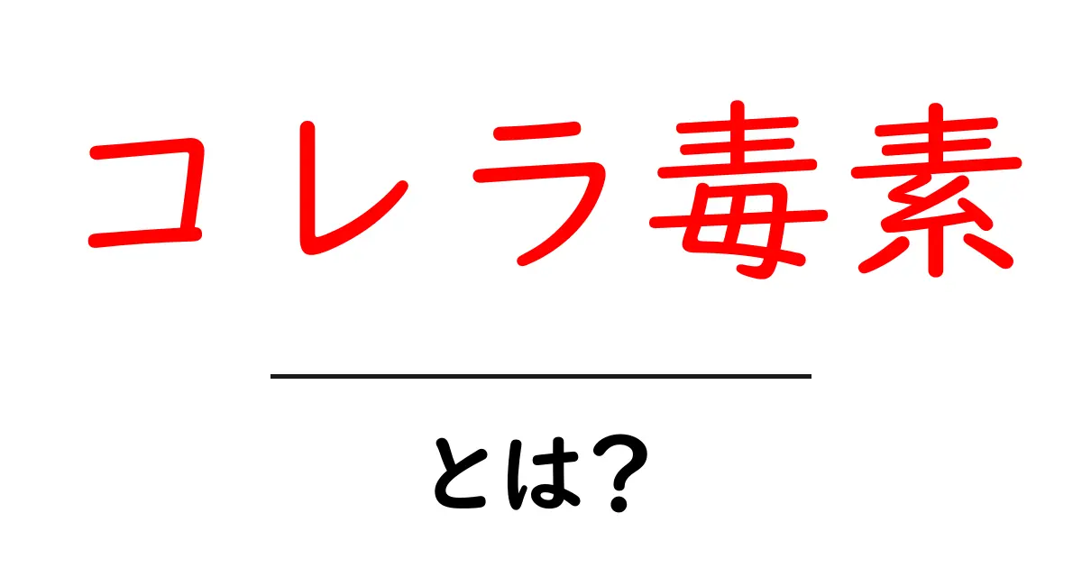 コレラ毒素とは？しくみと影響をやさしく解説する入門ガイド共起語・同意語・対義語も併せて解説！