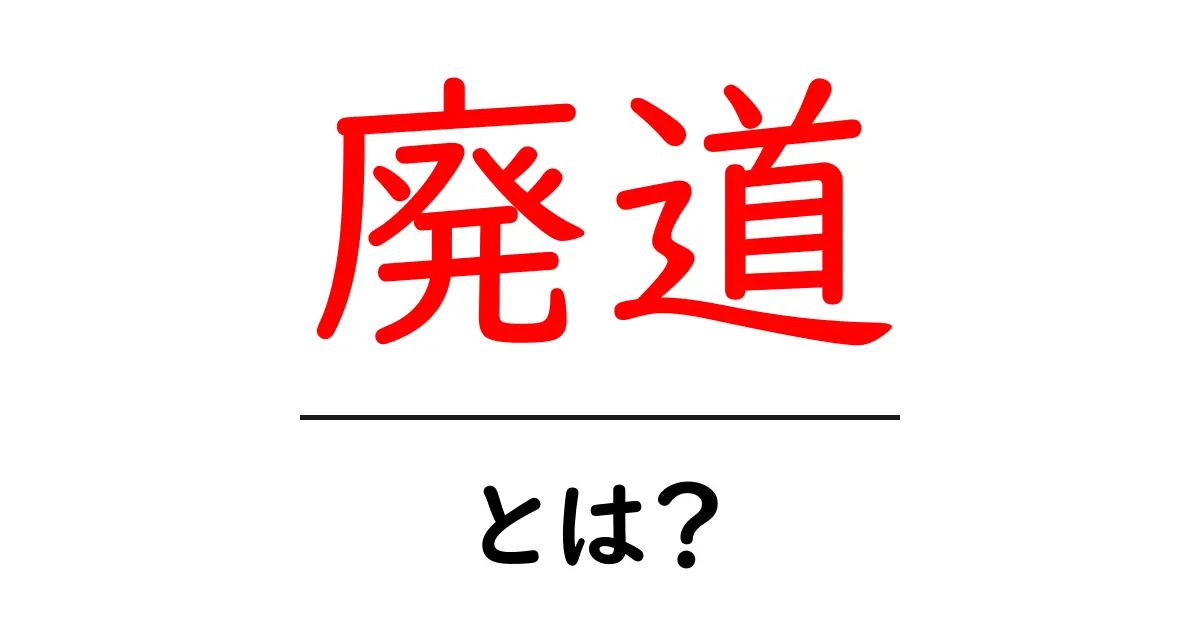 廃道・とは？初心者にもわかる基礎解説と安全ポイント共起語・同意語・対義語も併せて解説！