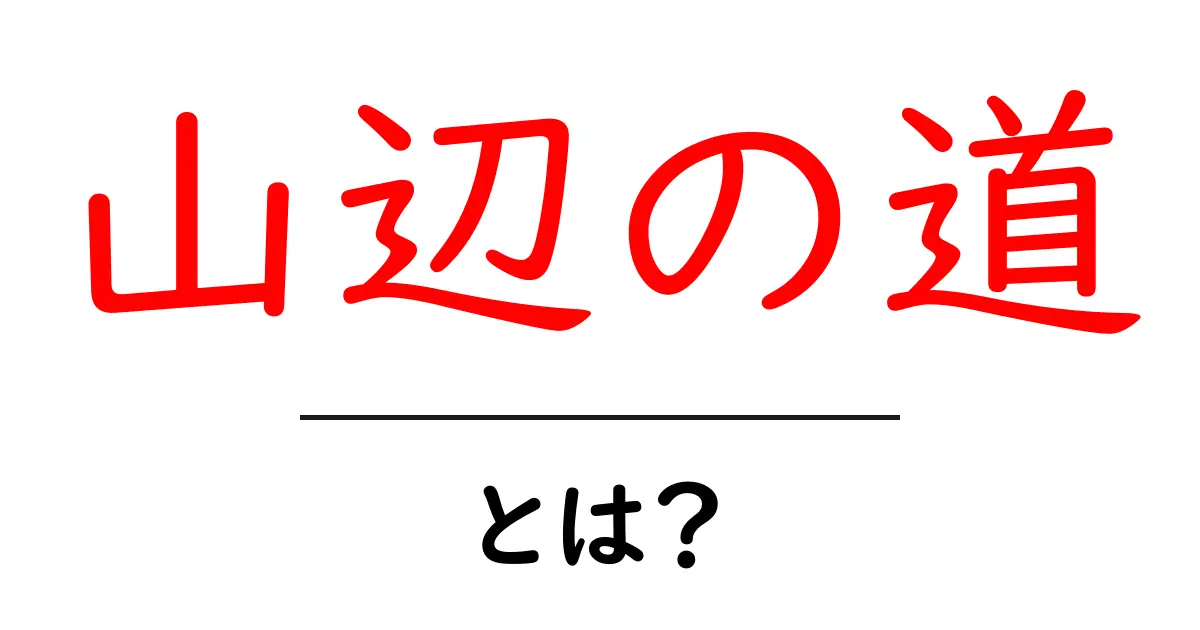 山辺の道・とは？歴史と歩き方を初心者にもわかる解説共起語・同意語・対義語も併せて解説！