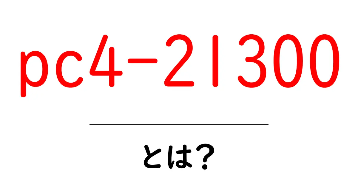pc4-21300とは？初心者が押さえるべき基本と使い方ガイド共起語・同意語・対義語も併せて解説！