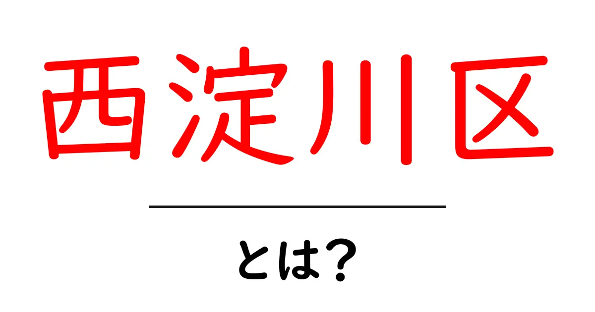 西淀川区とは？初心者にもわかる基本ガイドと見どころ共起語・同意語・対義語も併せて解説！