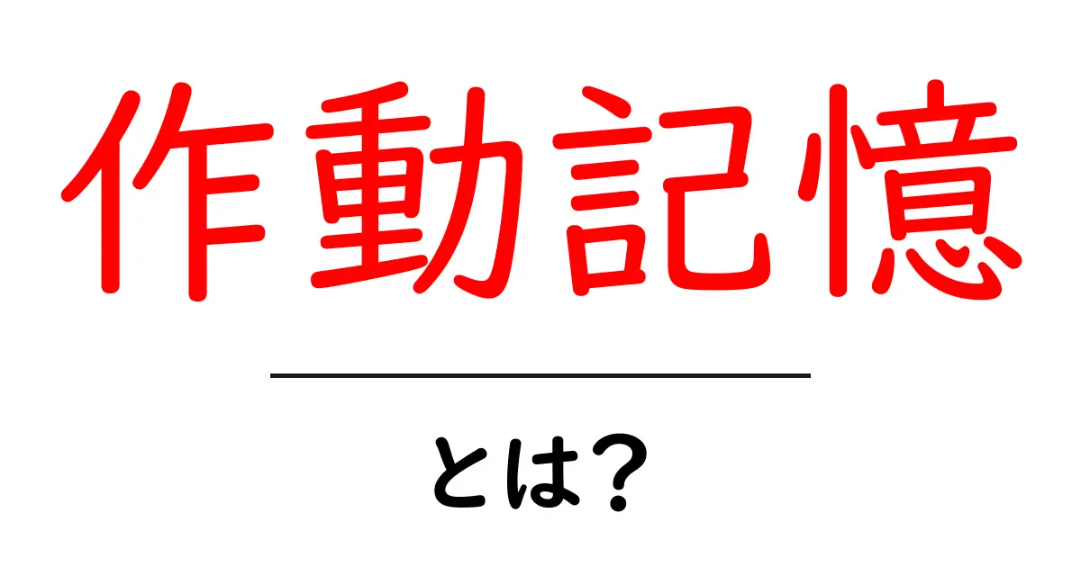 作動記憶・とは？ 中学生にも分かる実践的解説と日常で使えるコツ共起語・同意語・対義語も併せて解説！