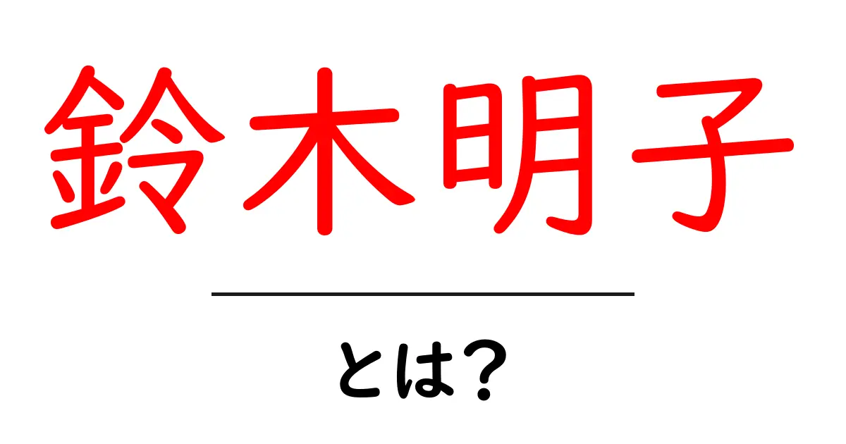 鈴木明子・とは？初心者にも伝わる日本のフィギュアスケーターの歩み共起語・同意語・対義語も併せて解説！