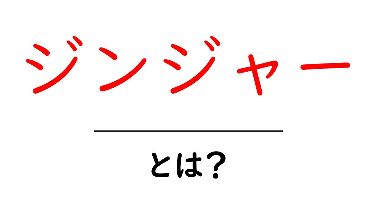 ジンジャーとは？初心者にもわかる基本と使い方ガイド共起語・同意語・対義語も併せて解説！