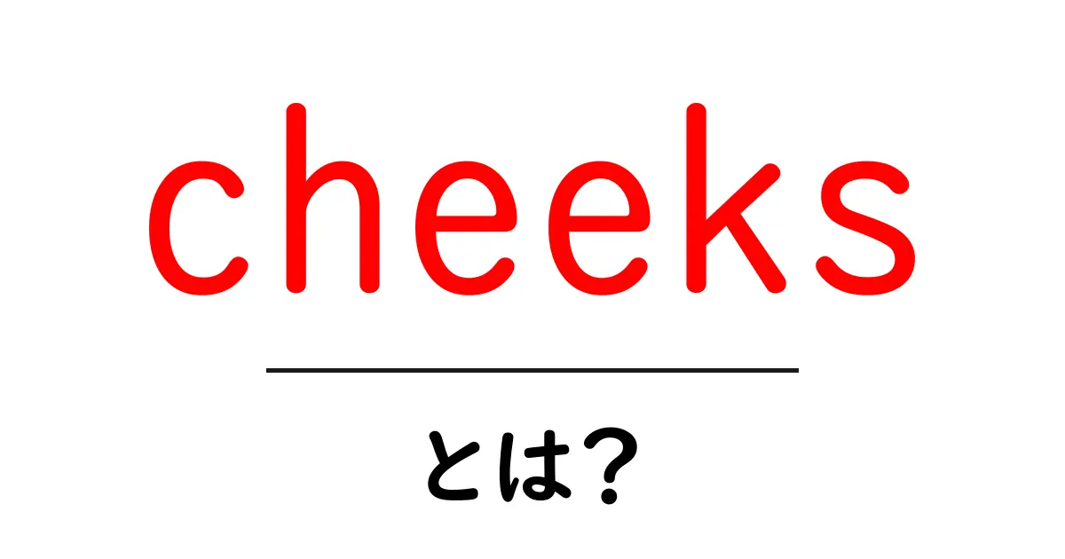 cheeksとは？初心者にもわかる頬の基礎解説共起語・同意語・対義語も併せて解説！