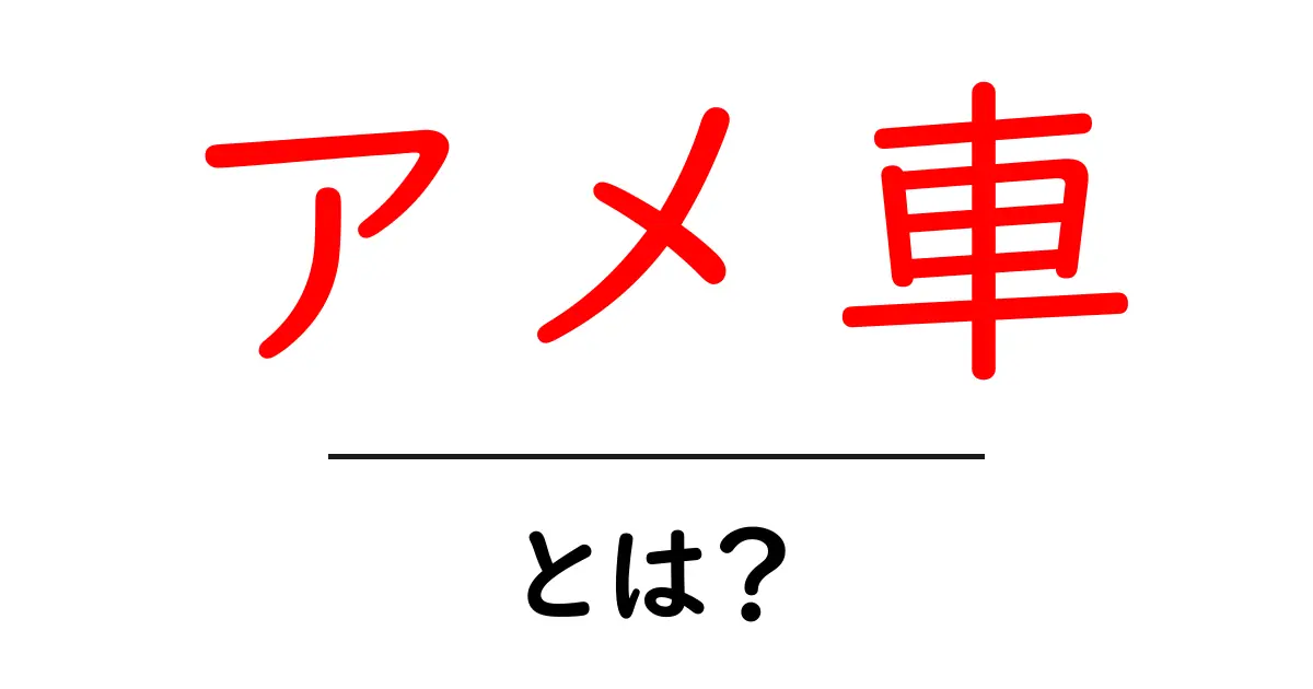 アメ車・とは？初心者でもわかる基本と特徴を徹底解説共起語・同意語・対義語も併せて解説！