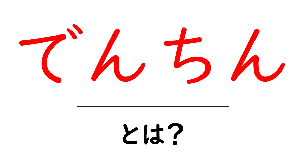 でんちんとは?初心者が押さえる基本と使い方ガイド共起語・同意語・対義語も併せて解説!