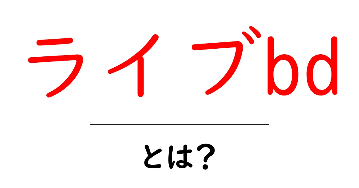 ライブbd・とは？初心者にもわかる使い方と基礎解説共起語・同意語・対義語も併せて解説！