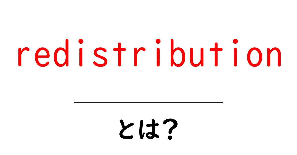 redistributionとは?初心者向け完全ガイド:意味・使い方を分かりやすく解説共起語・同意語・対義語も併せて解説!
