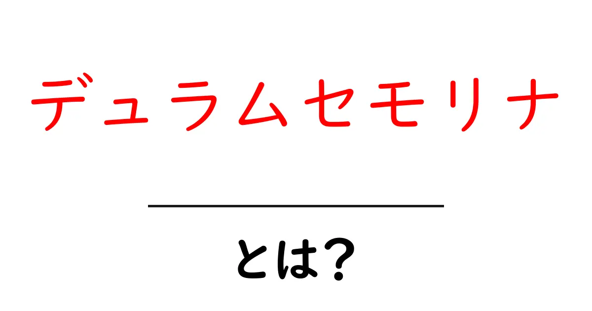 デュラムセモリナ・とは？パスタの秘密を初心者向けに解説共起語・同意語・対義語も併せて解説！
