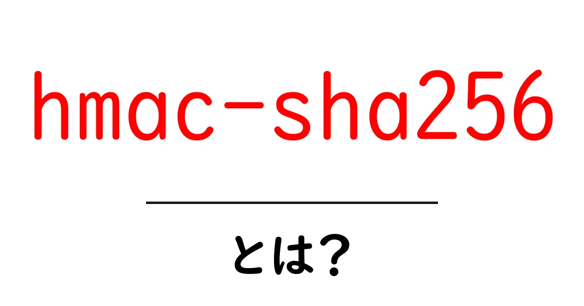 hmac-sha256とは?初心者にもわかる仕組みと使い方を徹底解説共起語・同意語・対義語も併せて解説!